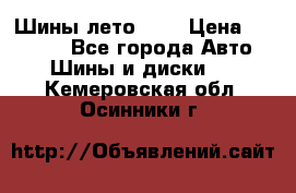 Шины лето R19 › Цена ­ 30 000 - Все города Авто » Шины и диски   . Кемеровская обл.,Осинники г.